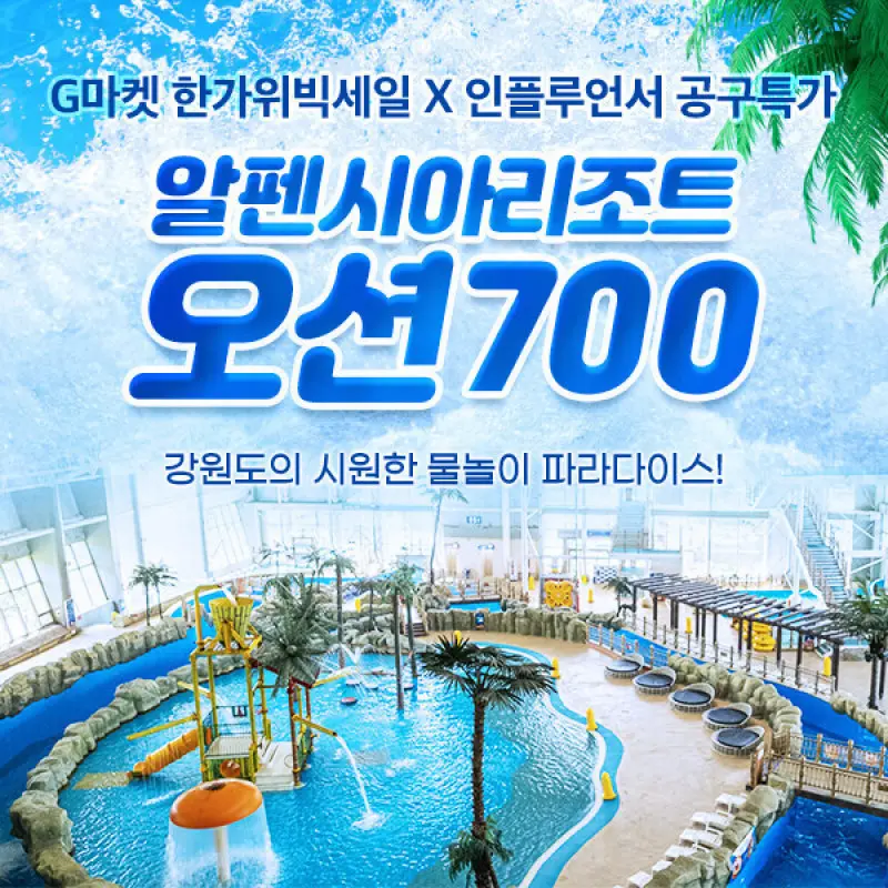 |인플루언서 공구x한가위빅세일| 알펜시아 오션700워터파크 단독특가(~10.31)/알펜시아리조트/평창여행/