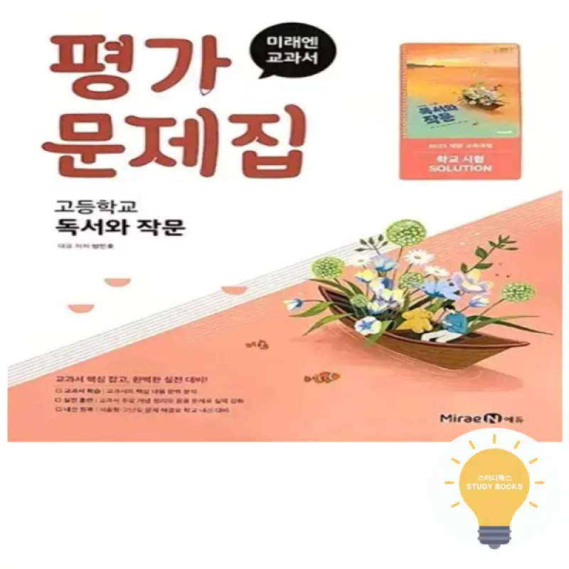 미래엔 고등 독서와 작문 평가문제집 (방민호) (2022 개정 교육)
