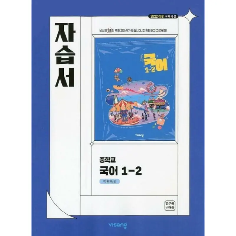 비상 중학교 국어 1-2 자습서 (박현숙) 2022개정 교육과정-책상태/최상