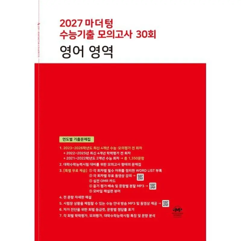2027 마더텅 수능기출 모의고사 30회 영어 영역 (2026년) : 연도별 기출문제집