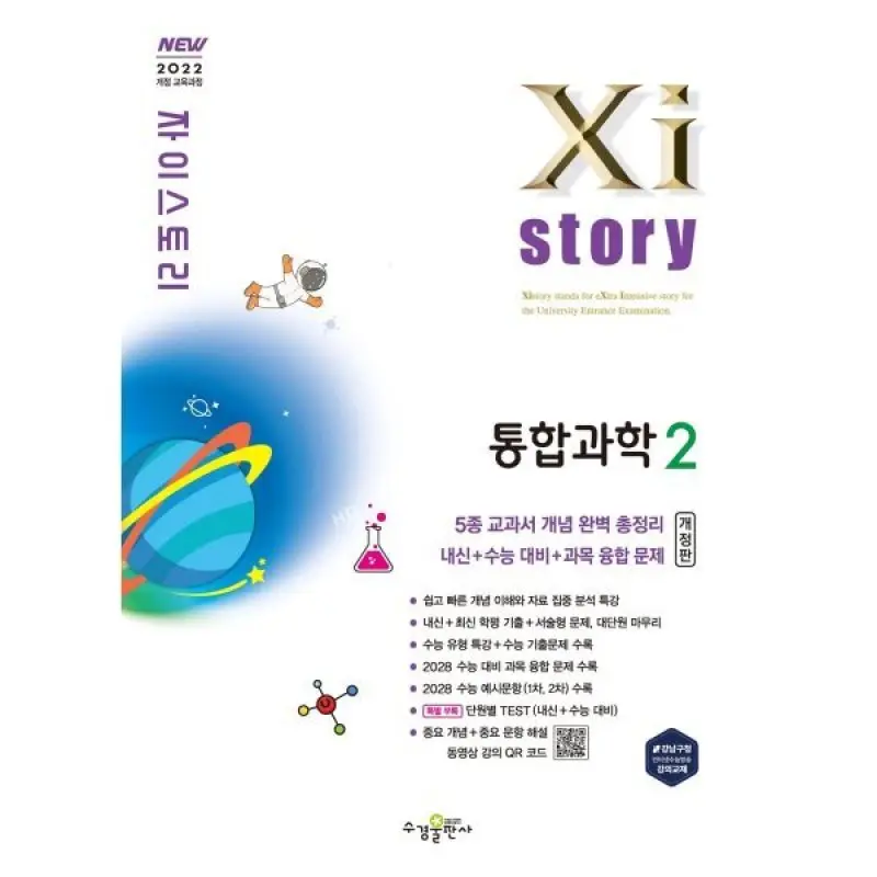 Xistory 자이스토리 통합과학2 (2026년)