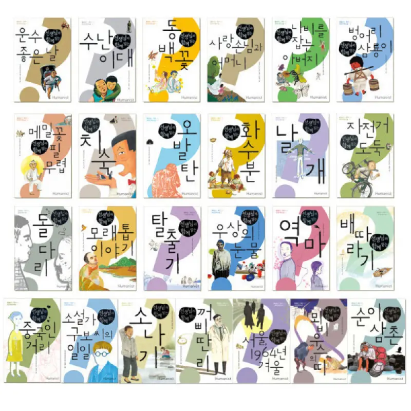 물음표로 찾아가는 한국 단편소설 전 25권 / 휴머니스트