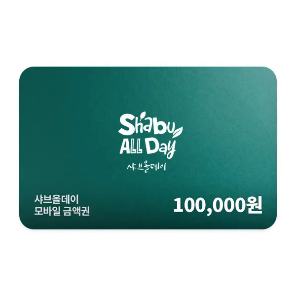 (샤브올데이) 모바일금액권 100000원...
