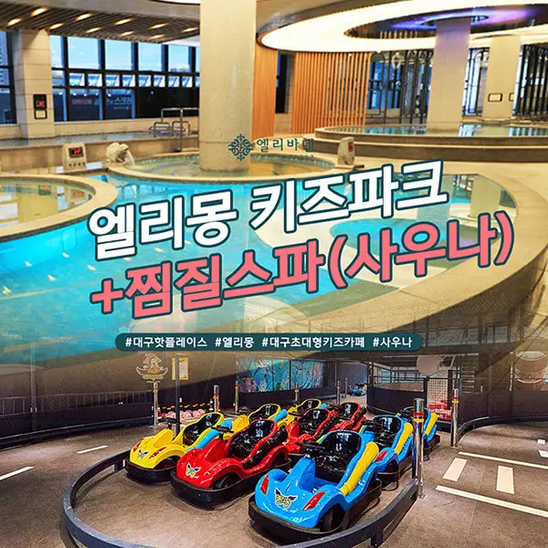 대구 엘리바덴 신월성점 키즈카페+한증막 통합권 2종(6시간이용권) : 1시간 뒤 사용가능