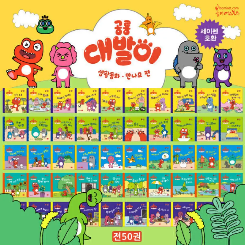 (봄이아트북스) 공룡 대발이 생활동화/유치원동화 (세이펜호환/별매)