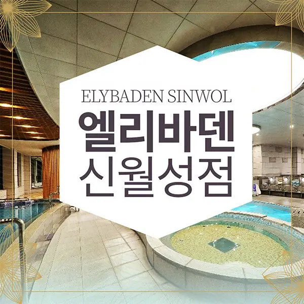 대구 엘리바덴 신월성점 찜질스파(6시간이용권) : 1시간 뒤 사용가능