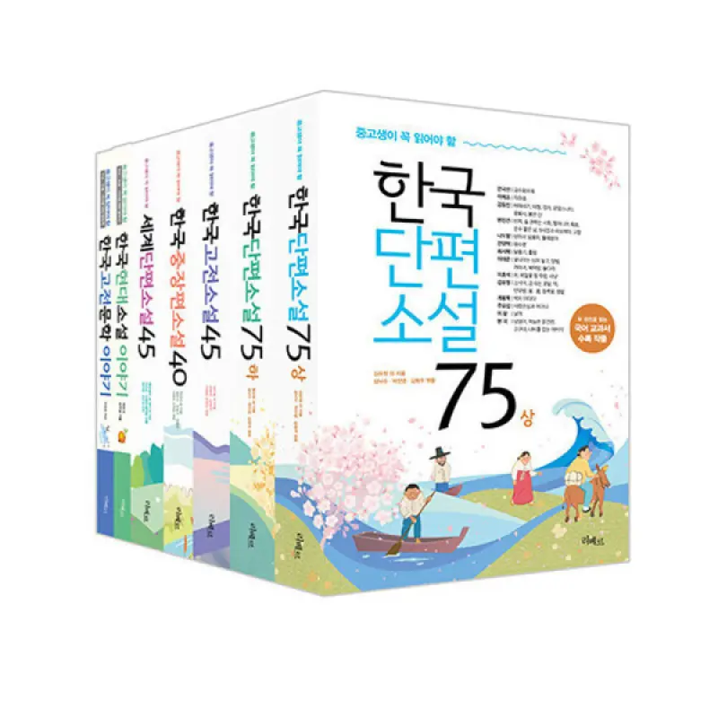 중고생이 꼭 읽어야 할 리베르 문학 필독서 세트 전7권 한국 단편 소설 고전 중장편 현대 고전문학