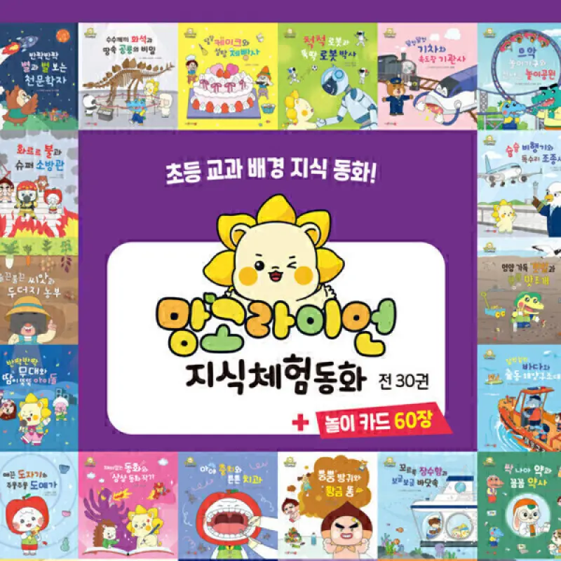 망고라이언 지식 체험동화 전30권+놀이카드 60장