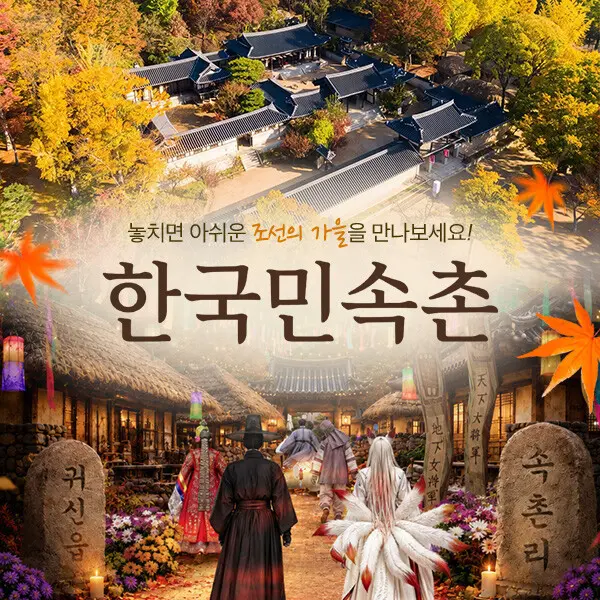한국민속촌 자유이용권 (9.1~9.30)/한국민속촌종일권/한국민속촌오후권/한국민속촌할인