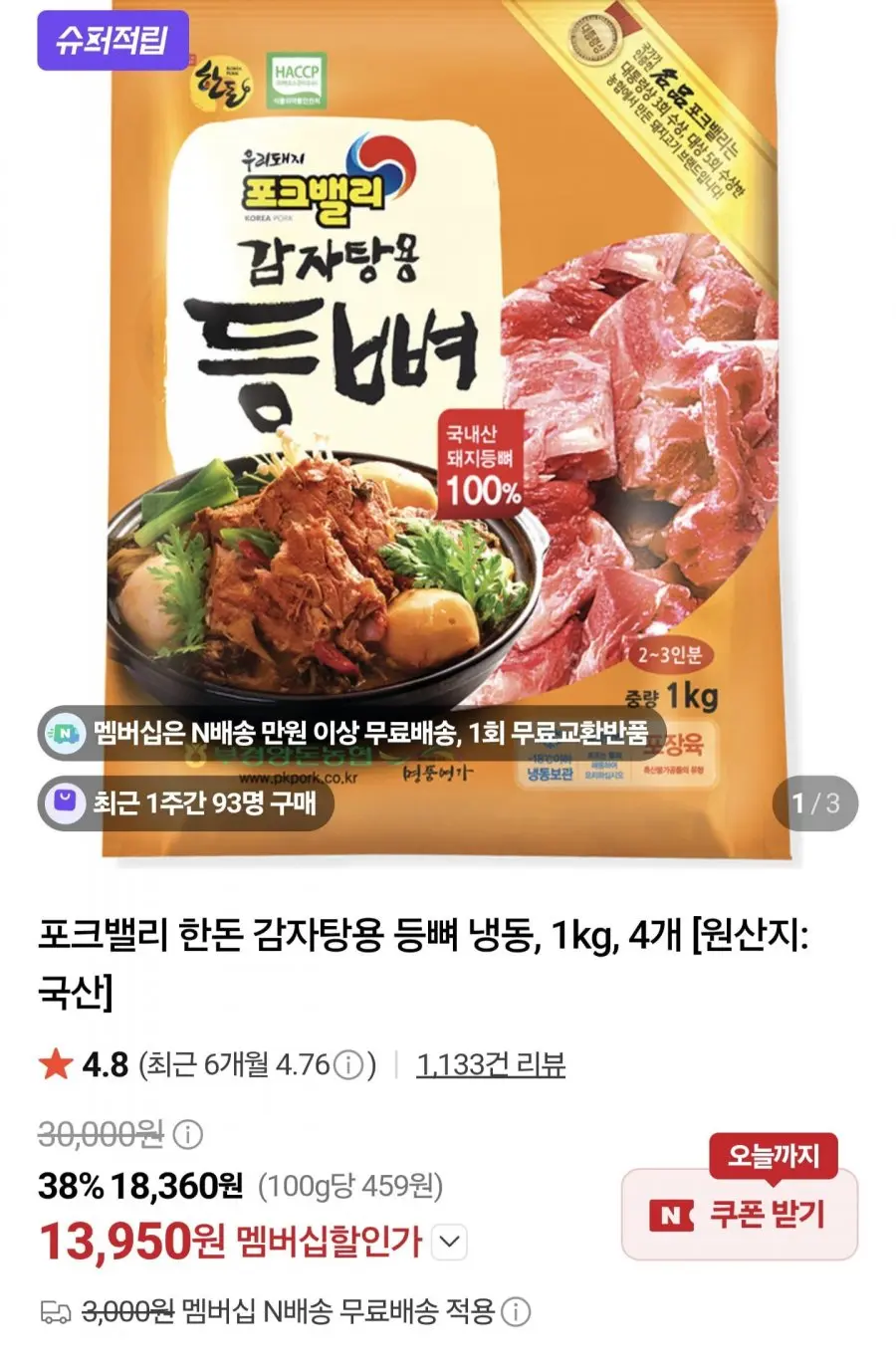 [네이버] 포크밸리 한돈 감자탕용 돼지등뼈 1kg 4개 (멤버십 13,950원/멤버십무료)