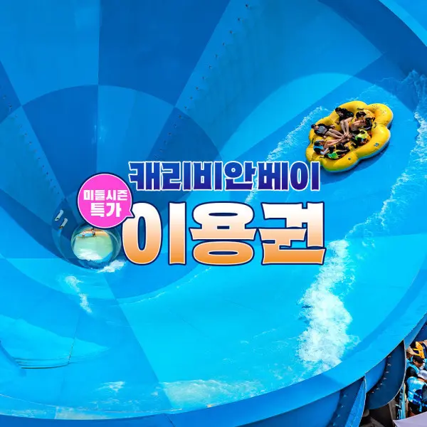 (특가) 캐리비안베이 이용권