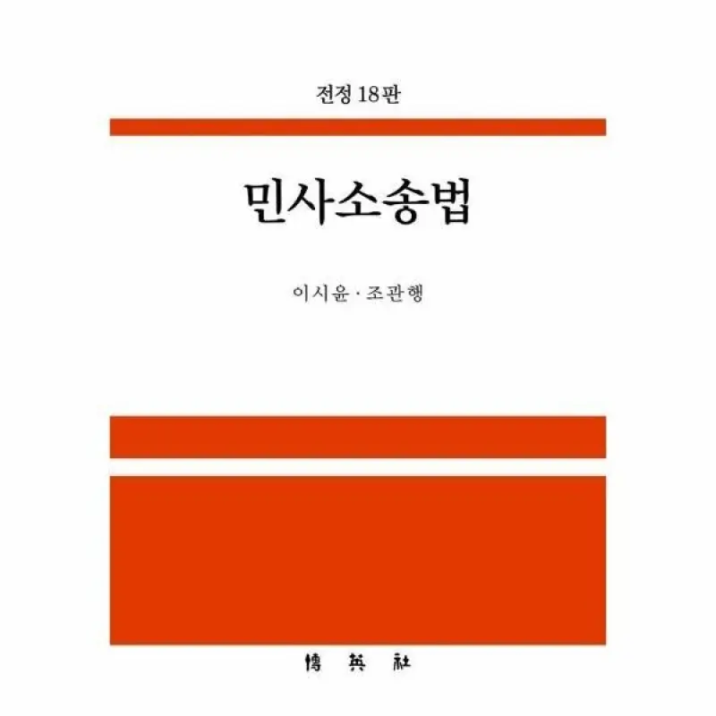 민사소송법 (전정 18판)(양장)