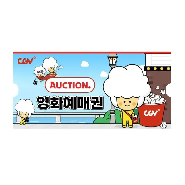 (CGV) 9월 옥션 예매권 (주중/주말 2D)