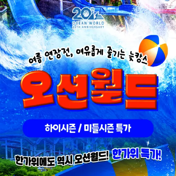l한가위특가l 비발디파크 오션월드 워터파크 입장권/ 골드시즌/하이시/얼리파크인/오후권 포함 오션월드