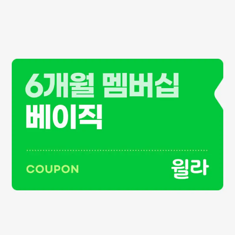윌라 오디오북 전자책 베이직 멤버십 6개월권