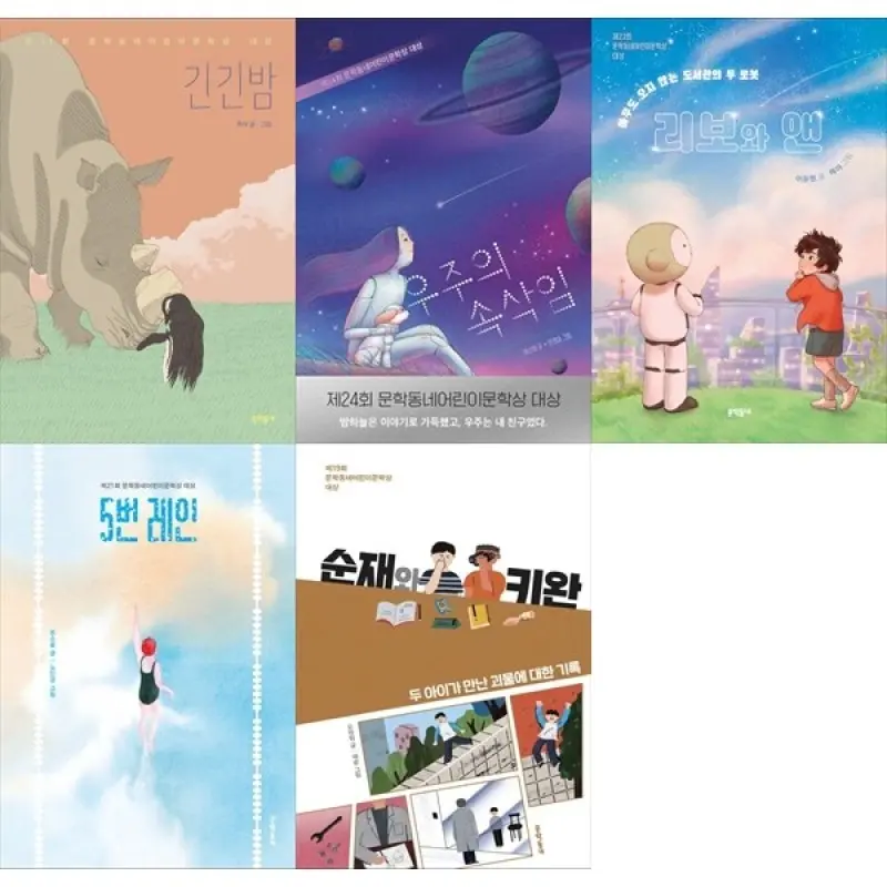 하나북 세트 문학동네어린이문학상 수상작 A세트