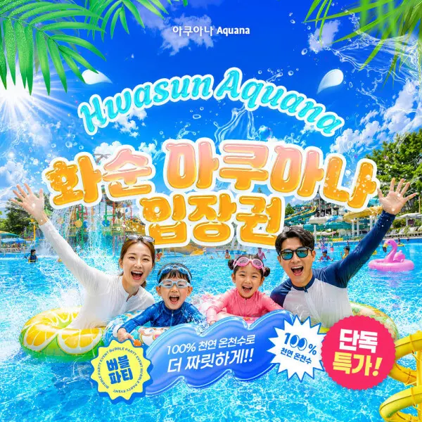 |한가위빅세일|(전남 화순) 화순 아쿠아나 비수기 이용권(전라도 전남 워터파크 온천 스파 금호리조트)