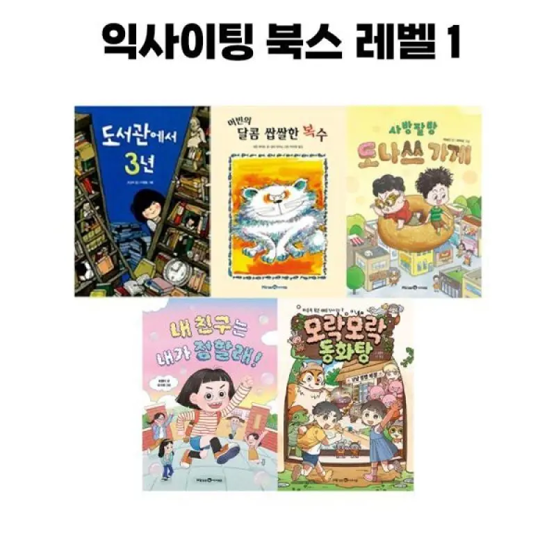익사이팅 북스 아침독서 세트 옵션 레벨1 레벨2 레벨3