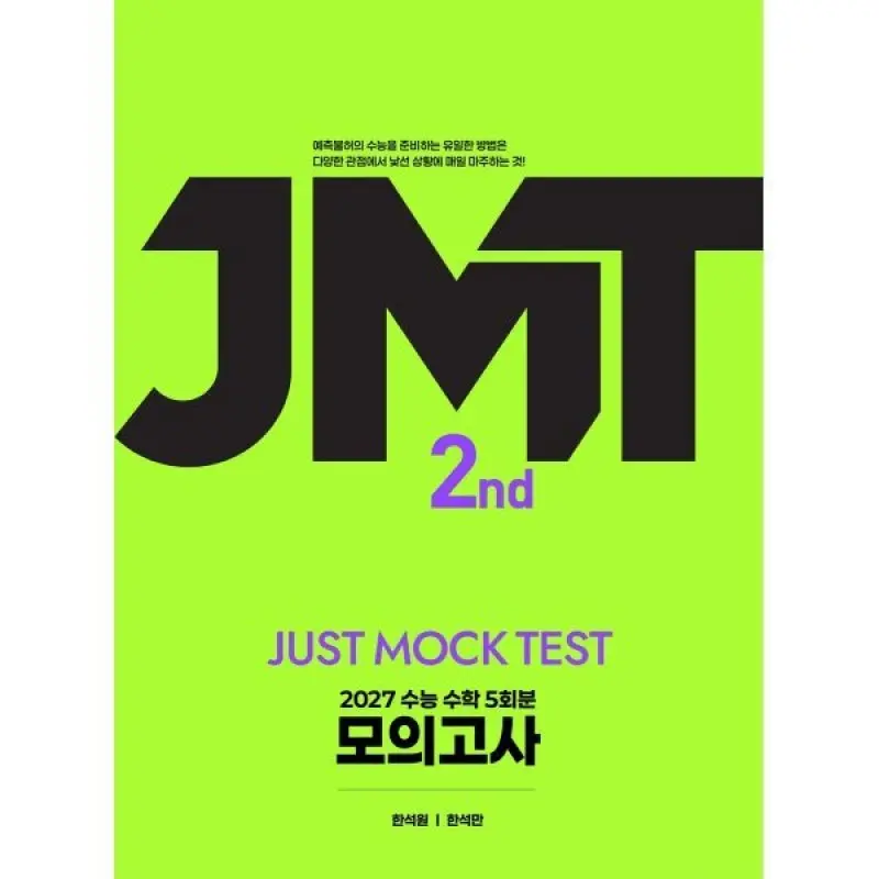 2027 JMT JUST MOCK TEST 2nd (2026년) : 수능 수학 5회분 모의고사
