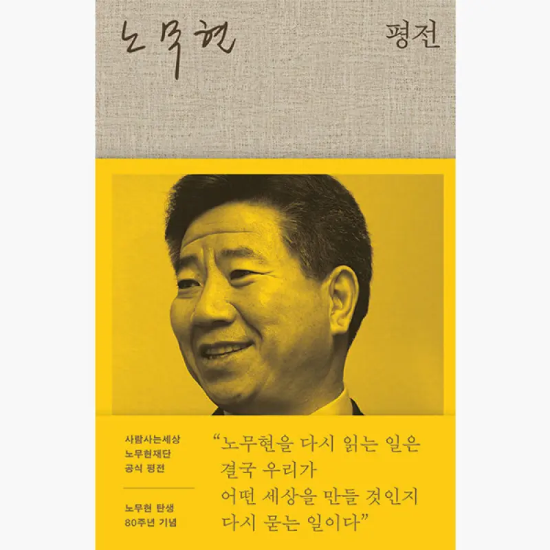 노무현 평전 - 윤태영 사람사는세상 노무현재단
