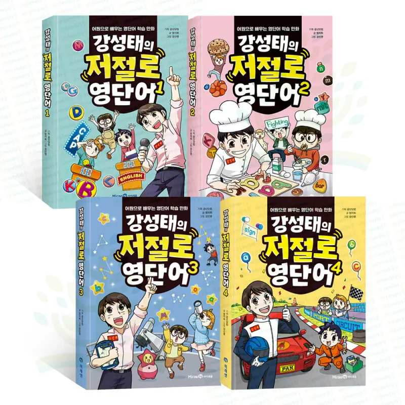 (할인상품) 공부의 신 강성태의 영단어 학습 만화: 강성태의 저절로 영단어 1-4권 세트 (전 4권)