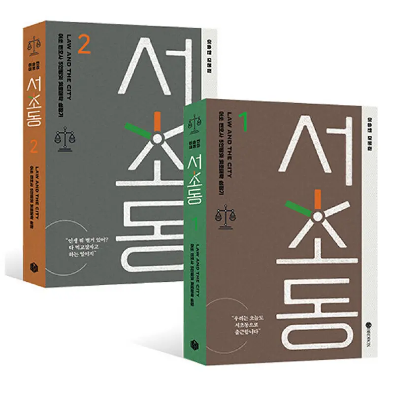 서초동 대본집 세트 전2권