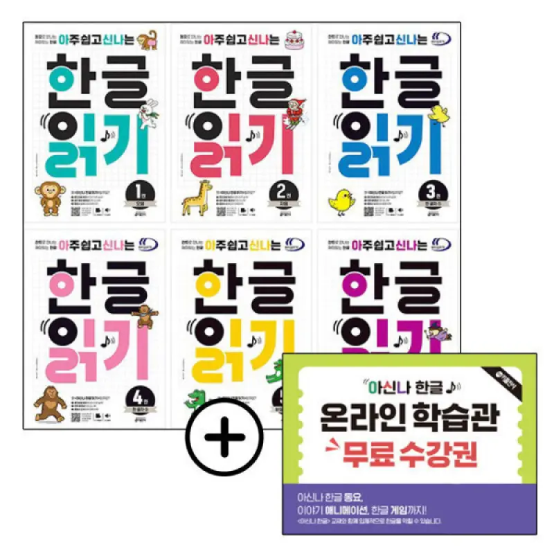 키출판사/ 아신나 한글읽기/쓰기/한글놀이(교구) 선택구매