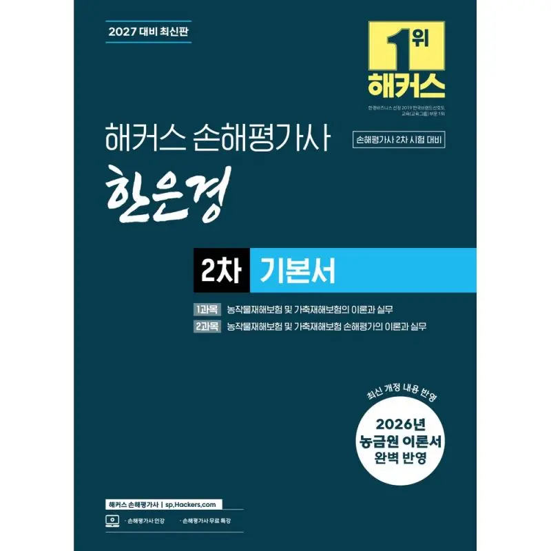 2027 해커스 손해평가사 한은경 2차 기본서 제13회 손해평가사 2차 시험 대비