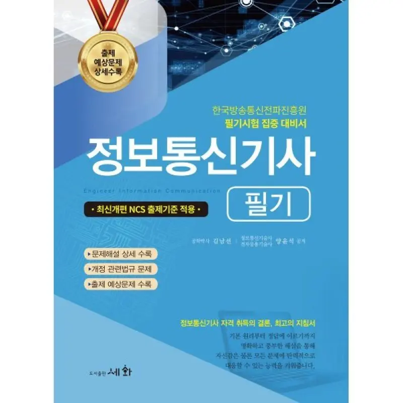 2026 정보통신기사 필기+출제 예상문제 상세수록 : 필기시험 집중 대?...