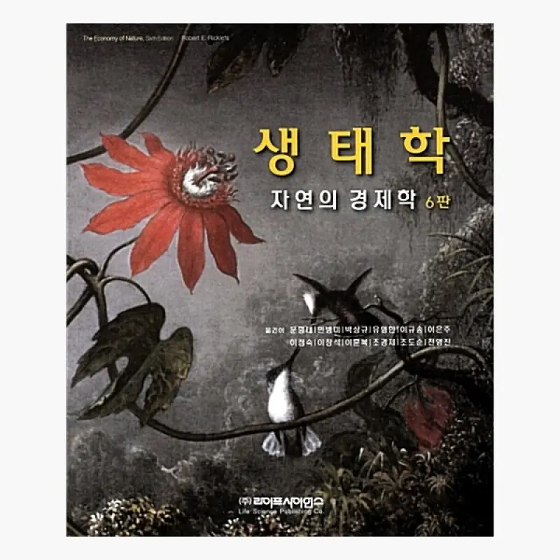 생태학 : 자연의 경제학 : 6판 - 문형태