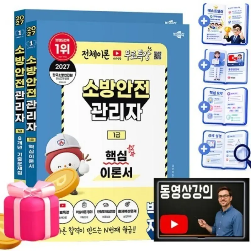 박문각 무료특강 소방안전관리자1급 (이론+기출)세트 무료특강 오늘출발 사은품 랜덤 선착순제공
