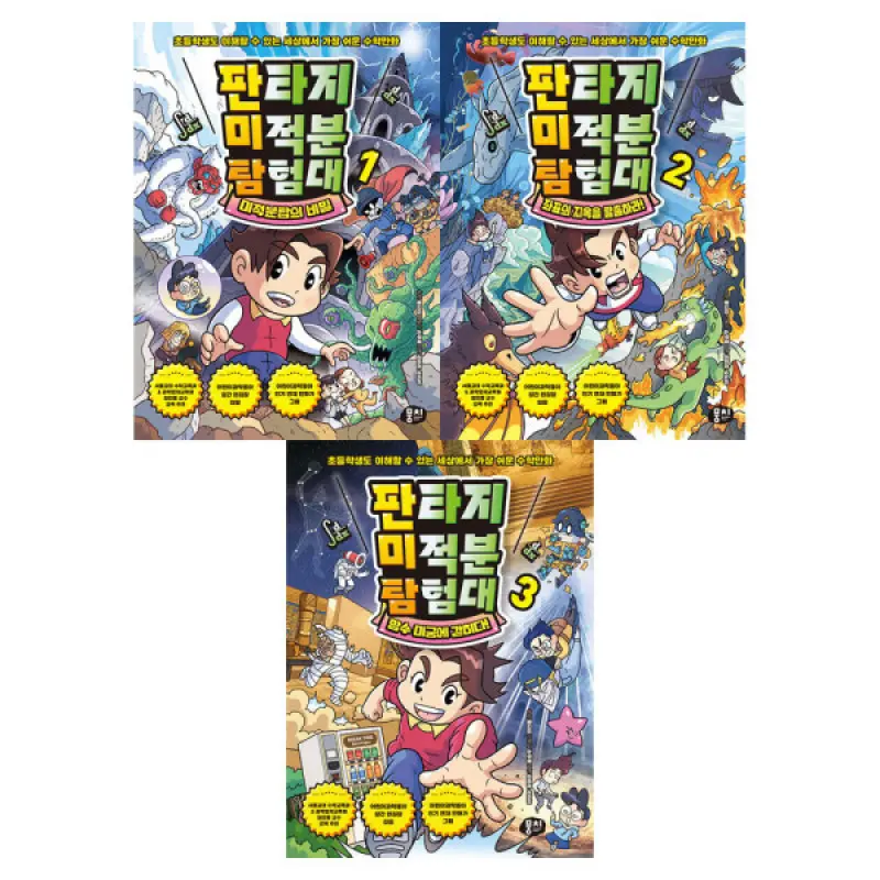 (뭉치) 판타지 미적분 탐험대 1-3 전3권/개념확립 수학학습만화