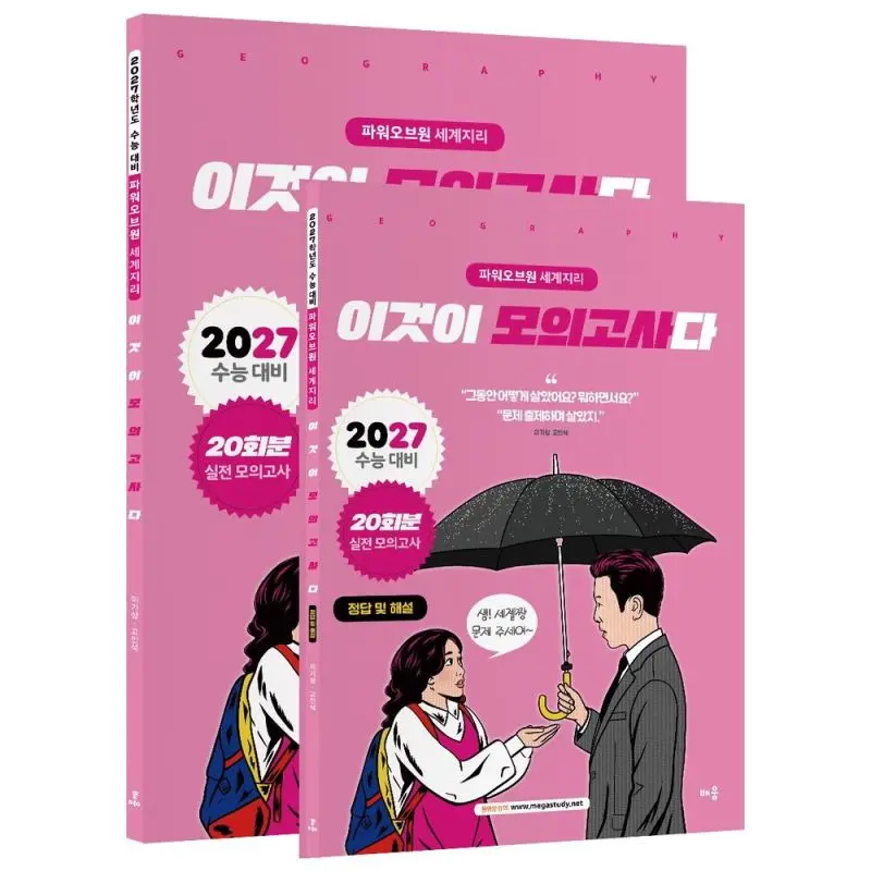 파워오브원 세계지리 이것이 모의고사다 20회분(2026)(