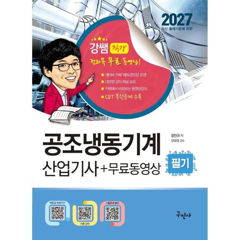 2027 공조냉동기계산업기사 필기+무료동영상 CBT 복원문제 수록