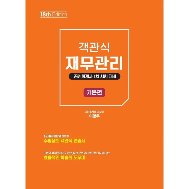 객관식 재무관리 기본편 공인회계사 1차 시험 대비