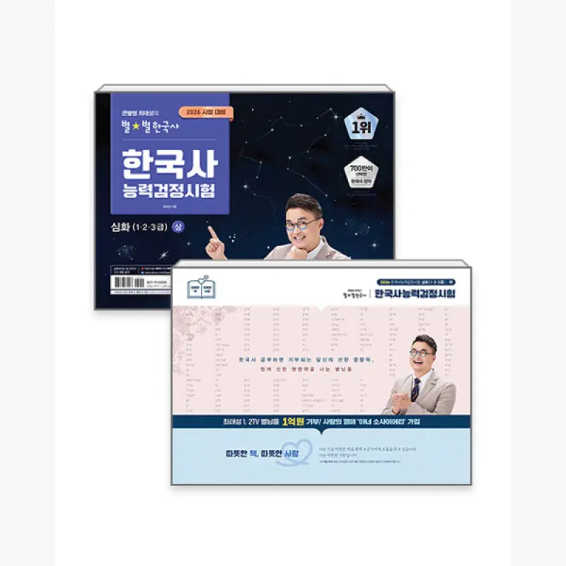 세트 2026 큰별쌤 최태성의 별별한국사 한국사능력검정시험 심화(1 2 3급) 상.하 세트 - 전2권 -...