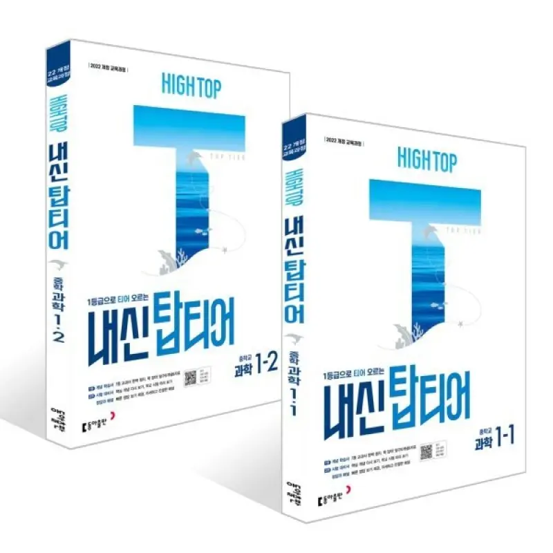 HIGH TOP 하이탑 내신 탑티어 중학 과학 1학년 세트 (2026년용)