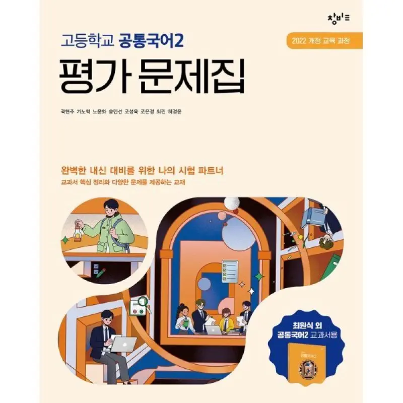 창비교육 고등학교 공통국어2 평가 문제집 (2026년용)