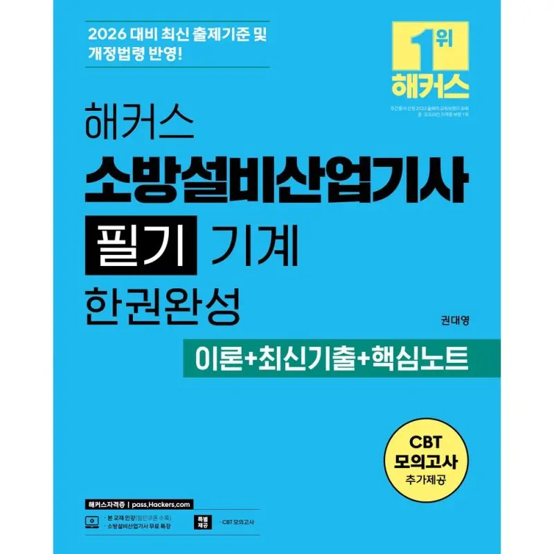 2026 해커스 소방설비산업기사 필기 기계 한권완성 이