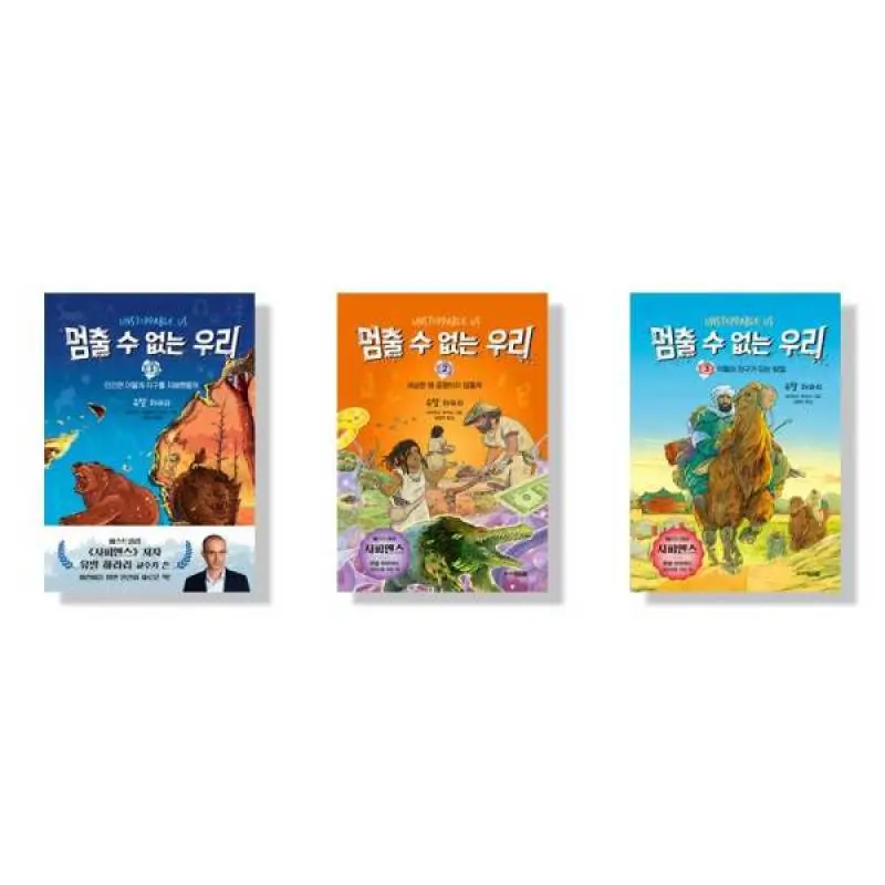 멈출 수 없는 우리 세트 전3권 유발 하라리 교수가 쓴 어린이를 위한 새로운 책