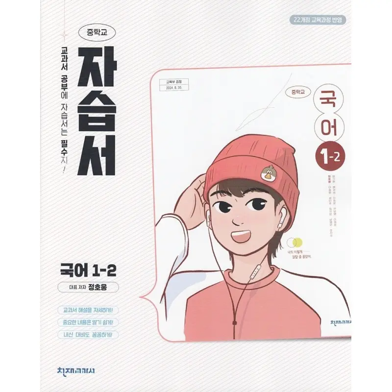 천재교육 중학교 국어 1-2 자습서 정호웅 (천재 중학 중등)