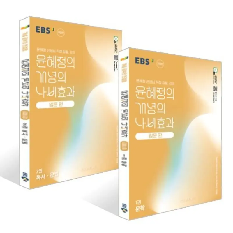 EBS 윤혜정의 개념의 나비효과 입문 편 문학 + 독서·문법 세트 (2026년용)