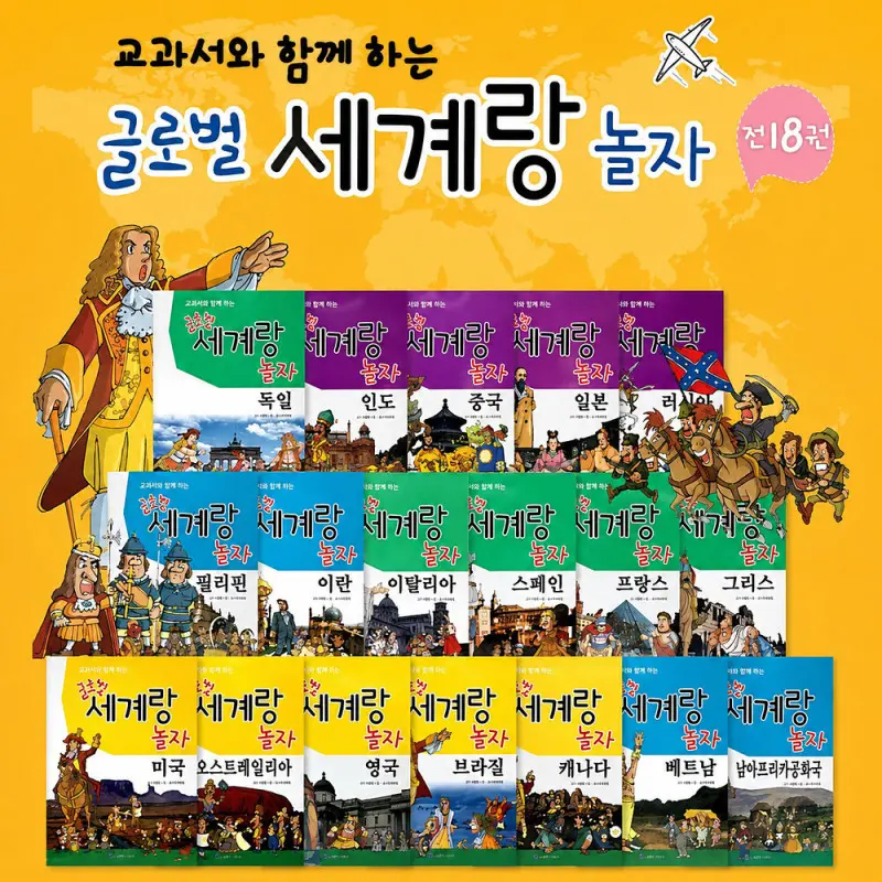 교과서와 함께 하는 글로벌 세계랑 놀자(전18권)/한국가우스