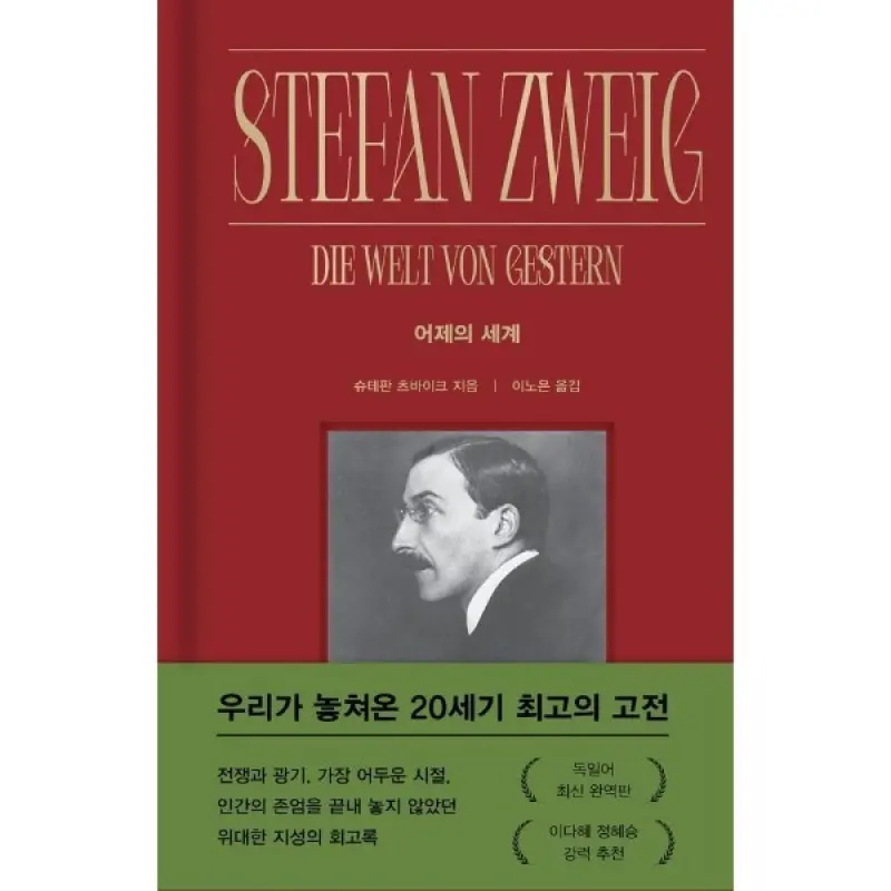 어제의 세계 (양장)
