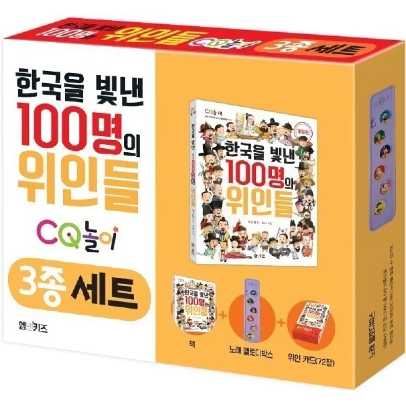 한국을 빛낸 100명의 위인들 CQ놀이 3종 세트 (전3권)