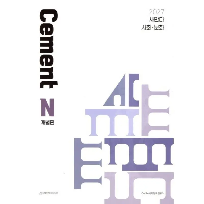 2027 사만다 시멘트(Cement) N제 개념편 사회·문화 (2026년)
