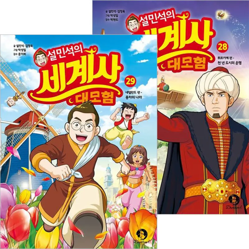 설민석의 세계사 대모험 28~29권세트(전2권)