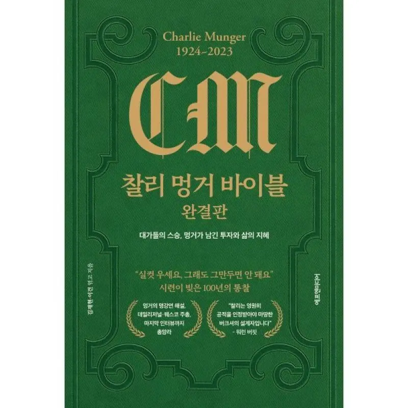찰리 멍거 바이블 완결판 : 대가들의 스승 멍거가 남긴 투자와 삶의 지혜