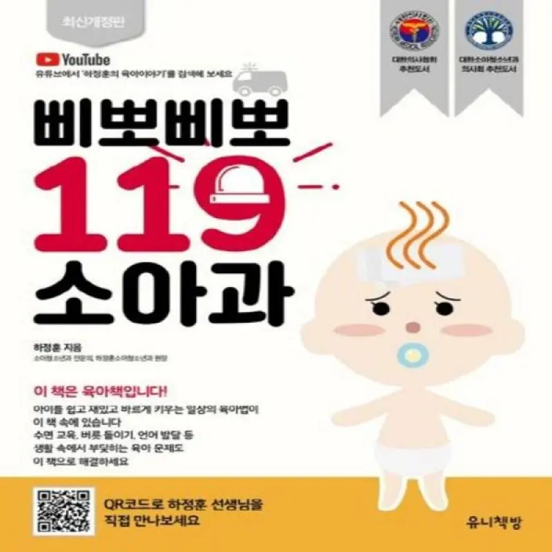 삐뽀삐뽀 119 소아과 (개정12판)