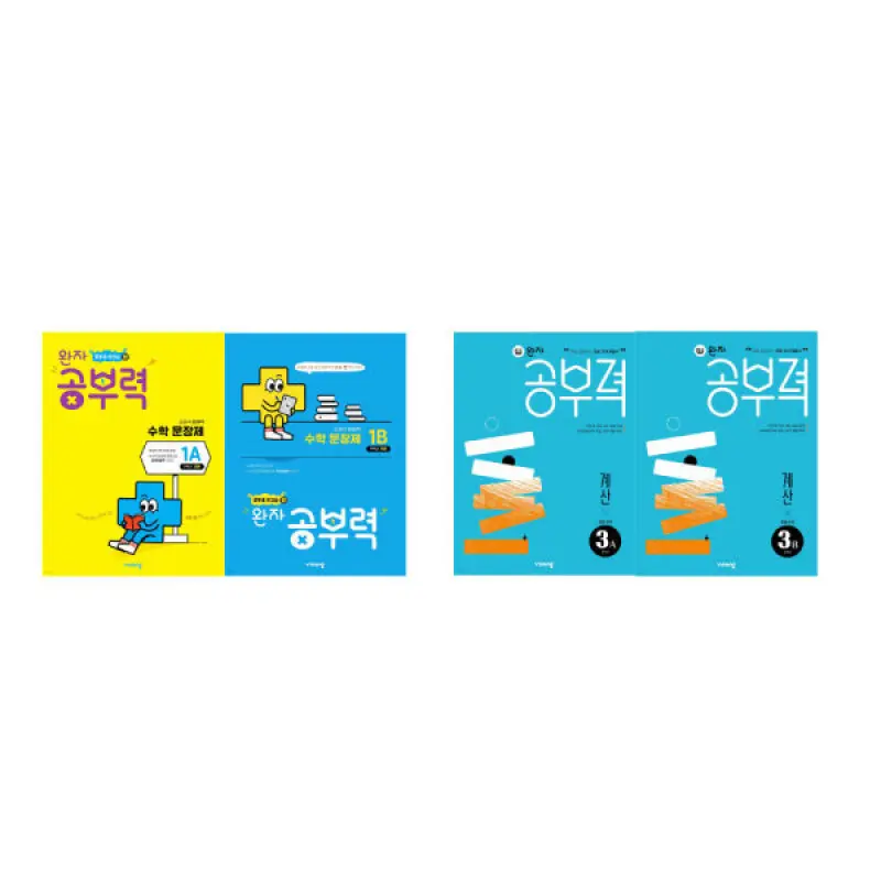 비상교육 완자 수학문장제/수학 계산 선택구매